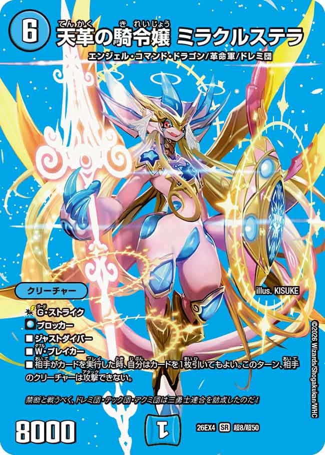 天革の騎令嬢　ミラクルステラ(26EX4超8/超50)